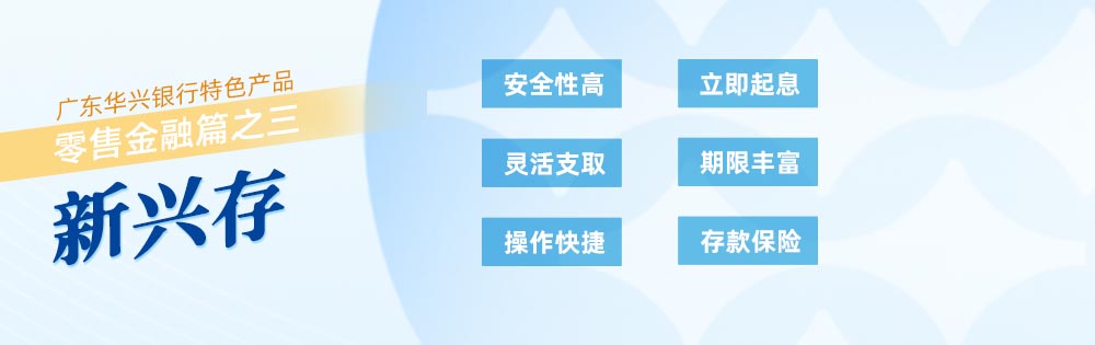 廣東華興銀行特色產(chǎn)品零售金融篇之三 新興存